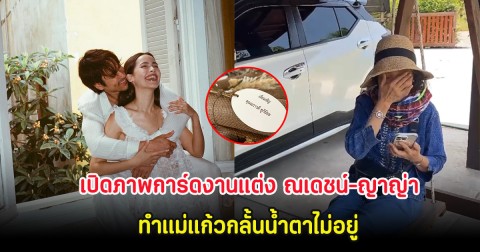 เปิดภาพการ์ดงานแต่ง ณเดชน์-ญาญ่า ทำแม่แก้วกลั้นน้ำตาไม่อยู่