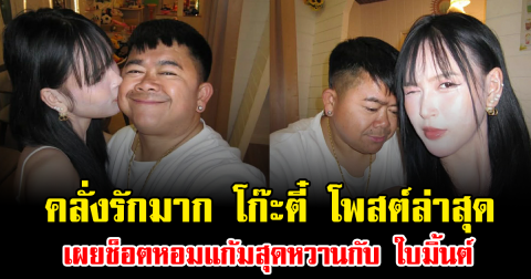 คลั่งรักมาก โก๊ะตี๋ โพสต์ล่าสุด เผยช็อตหอมแก้มสุดหวานกับ ใบมิ้นต์