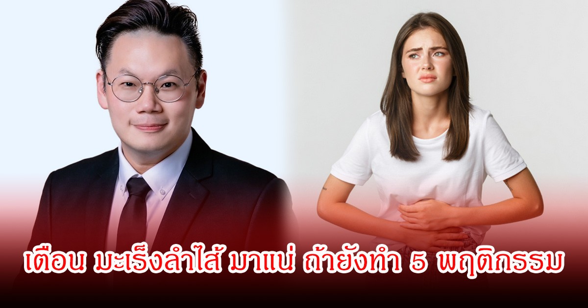 หมอเจด เตือน มะเร็งลำไส้ มาแน่ ถ้ายังทำ 5 พฤติกรรมเหล่านี้อยู่ คนไทยส่วนมากทำทุกวัน