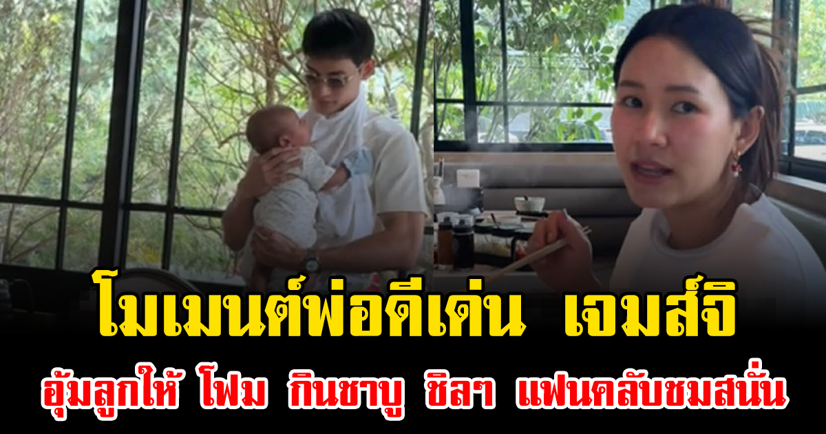 โมเมนต์พ่อดีเด่น เจมส์ จิรายุ อุ้มลูกให้ โฟม กินชาบู ชิลๆ แฟนคลับชมสนั่น