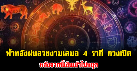 ฟ้าหลังฝนสวยงามเสมอ 4 ราศี ดวงเปิด หลังจากนี้เงินเข้าไม่หยุด