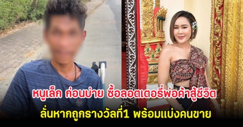 หนูเล็ก ก่อนบ่าย ซื้อลอตเตอรี่พ่อค้าสู้ชีวิต ลั่นหากถูกรางวัลที่1 พร้อมแบ่งคนขาย