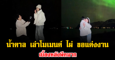 เซอร์ไพรส์จริง น้ำตาล เล่าโมเมนต์ ไผ่ ขอแต่งงาน เบื้องหลังพีคมาก