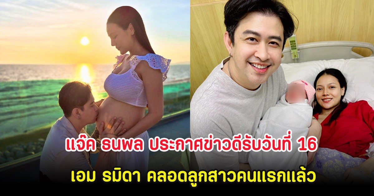 แจ๊ค ธนพล ประกาศข่าวดีรับวันที่ 16 เอม รมิดา คลอดลูกสาวคนแรกแล้ว