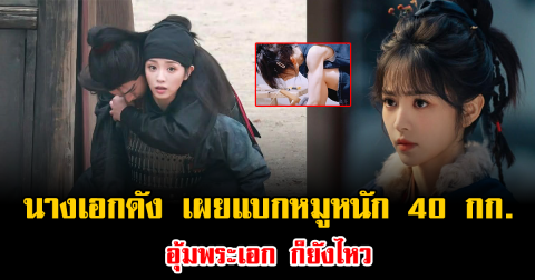 เห็นแล้วอึ้ง นางเอกดัง เผยแบกหมูหนัก 40 กก. อุ้มพระเอก ก็ยังไหว (ข่าวต่างประเทศ)