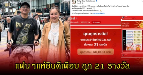 คุณตั๊กกี้ ภรรยาของ แจ็ค เดอะโกสต์ โพสต์ถูกลอตเตอรี่พลัสทั้งหมด 21 รางวัล ลั่นคุณนอทโทรมาค่ะ