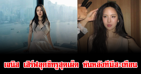 โซเชียลลุกเป็นไฟ เจนิส เสิร์ฟลุคซีทรูสุดเผ็ด หันหลังทีมีสะเทือน