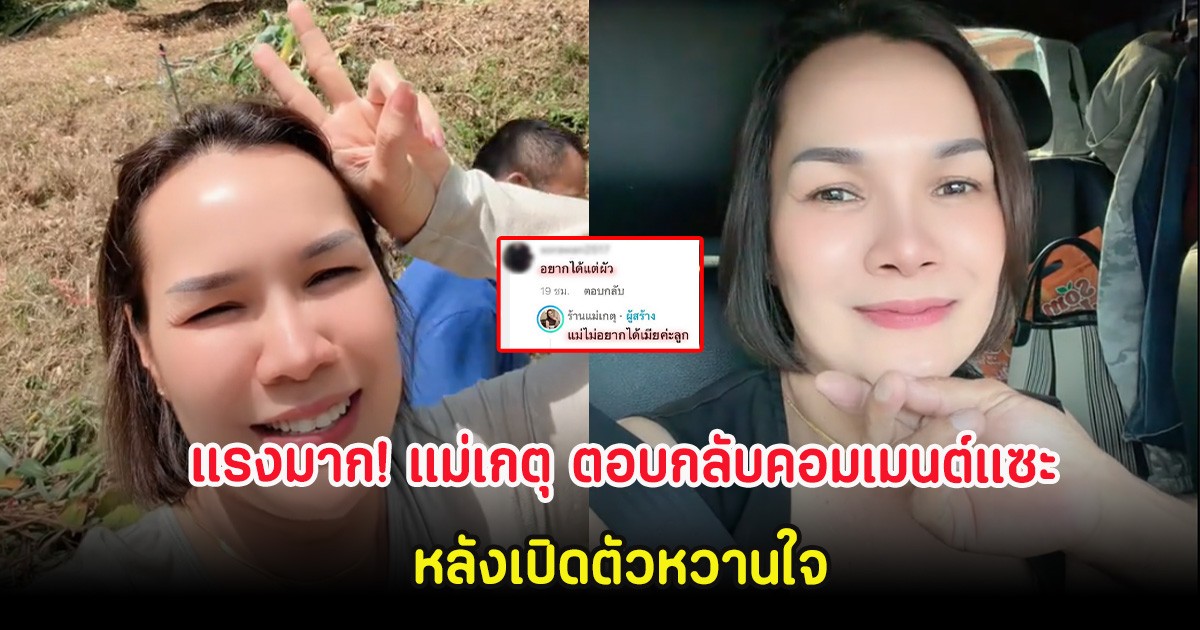 แรงมาก! แม่เกตุ ตอบกลับคอมเมนต์แซะ หลังเปิดตัวหวานใจ