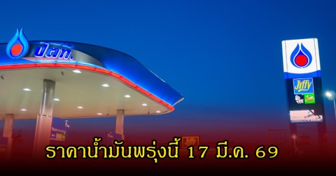 ราคาน้ำมันพรุ่งนี้ 17 มี.ค. 69