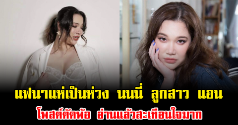 แฟนๆแห่เป็นห่วง นนนี่ ลูกสาว แอน สิเรียม โพสต์ตัดพ้อ อ่านแล้วสะเทือนใจมาก
