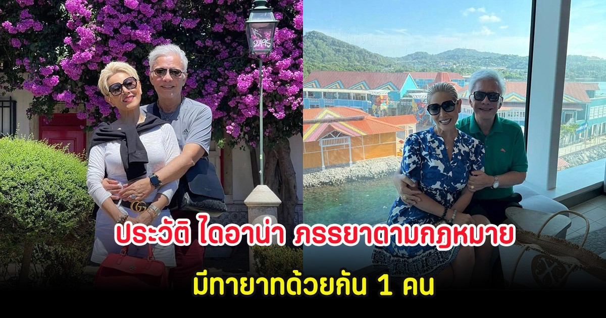 ประวัติ ไดอาน่า หลังเป็นภรรยาตามกฎหมายมานานกว่า 44 ปี มีทายาทด้วยกัน 1 คน