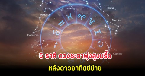 5 ราศี ดวงชะตาพุ่งสูงปรี๊ด หลังดาวอาทิตย์ย้าย