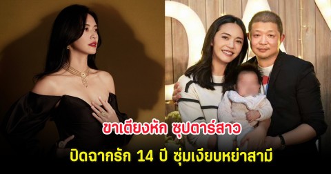 ขาเตียงหัก ซุปตาร์สาวปิดฉากรัก 14 ปี ซุ่มเงียบหย่าสามี (ต่างประเทศ)