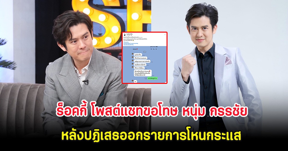 ชื่นชม! ร็อคกี้ โพสต์ขอโทษ หนุ่ม กรรชัย หลังปฏิเสธออกรายการโหนกระแส