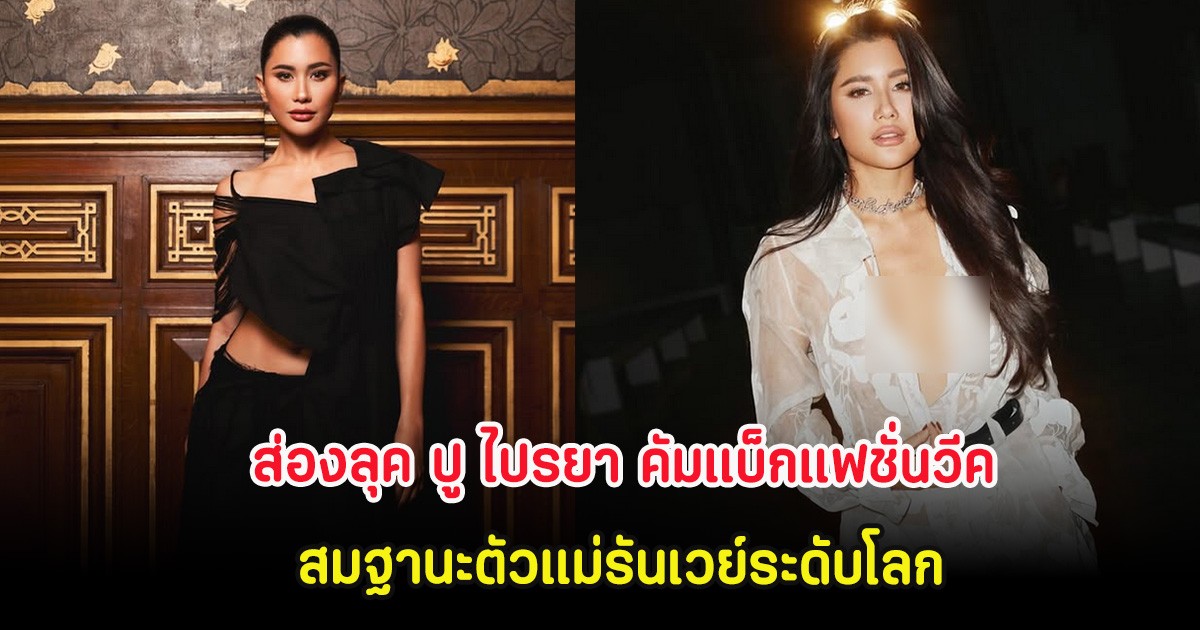 ส่องลุค ปู ไปรยา คัมแบ็กแฟชั่นวีค สมฐานะตัวแม่รันเวย์ระดับโลก