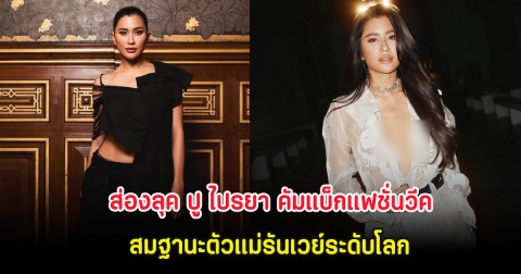 ส่องลุค ปู ไปรยา คัมแบ็กแฟชั่นวีค สมฐานะตัวแม่รันเวย์ระดับโลก