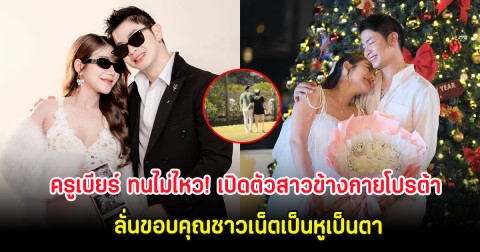 ครูเบียร์ ทนไม่ไหว! เปิดตัวสาวข้างกายโปรต้า ลั่นขอบคุณชาวเน็ตเป็นหูเป็นตา