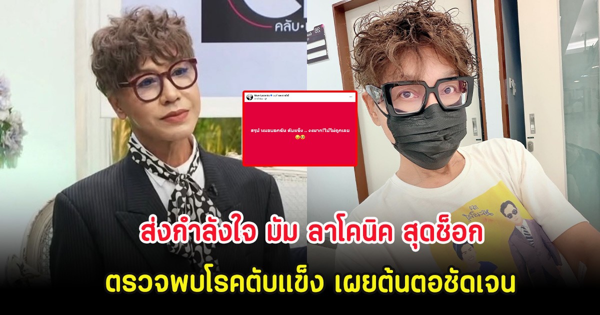 ส่งกำลังใจ มัม ลาโคนิค สุดช็อก ตรวจพบโรคตับแข็ง เผยต้นตอชัดเจน