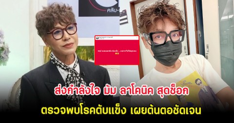 ส่งกำลังใจ มัม ลาโคนิค สุดช็อก ตรวจพบโรคตับแข็ง เผยต้นตอชัดเจน