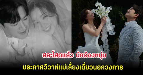 สละโสดเเล้ว นักร้องหนุ่ม ประกาศวิวาห์เเม่เลี้ยงเดี่ยวนอกวงการ (ต่างประเทศ)