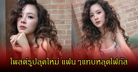 คอมเมนต์สนั่น!  ใบเฟิร์น พิมพ์ชนก  โพสต์รูปลุคใหม่ แฟนๆแทบหลุดโฟกัส