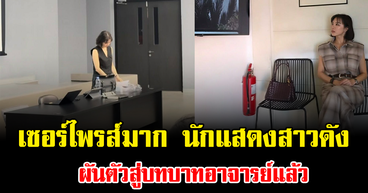 เซอร์ไพรส์มาก นักแสดงสาวดัง ผันตัวสู่บทบาทอาจารย์แล้ว