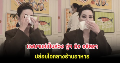 แฟนๆแห่เป็นห่วง จู่ๆ ดิว อริสรา ปล่อยโฮกลางร้านอาหาร