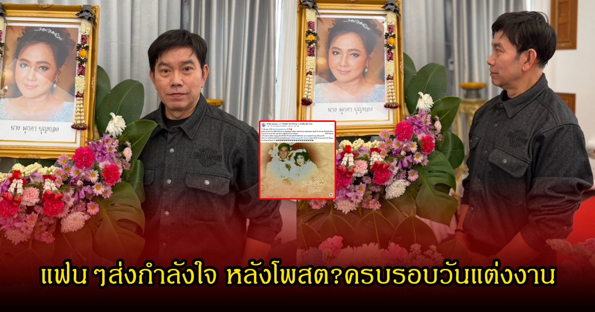นึกคิด บุญทอง โพสต์ครบรอบแต่งงาน36ปี หลังเพิ่งสูญเสีย ภรรยาอันเป็นที่รัก แฟนๆอ่านแล้วน้ำตาซึม