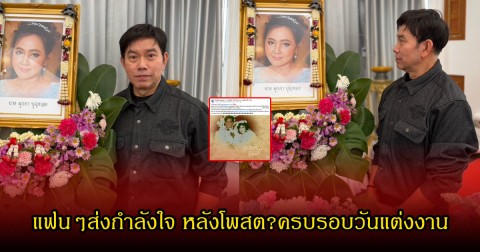นึกคิด บุญทอง โพสต์ครบรอบแต่งงาน36ปี หลังเพิ่งสูญเสีย ภรรยาอันเป็นที่รัก แฟนๆอ่านแล้วน้ำตาซึม