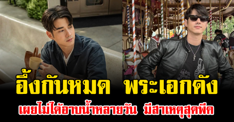 อึ้งกันหมด พระเอกดัง เผยไม่ได้อาบน้ำหลายวัน มีสาเหตุสุดพีค