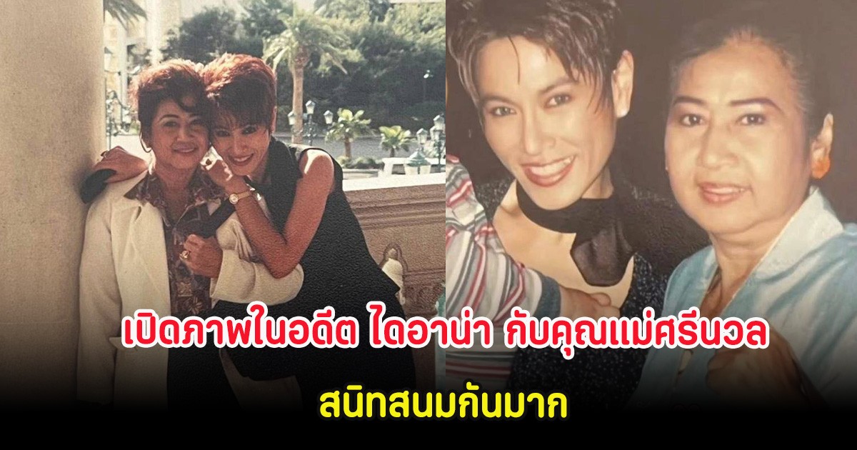 เปิดภาพในอดีต ไดอาน่า กับคุณแม่ศรีนวล สมบัติเจริญ สนิทสนมกันมาก