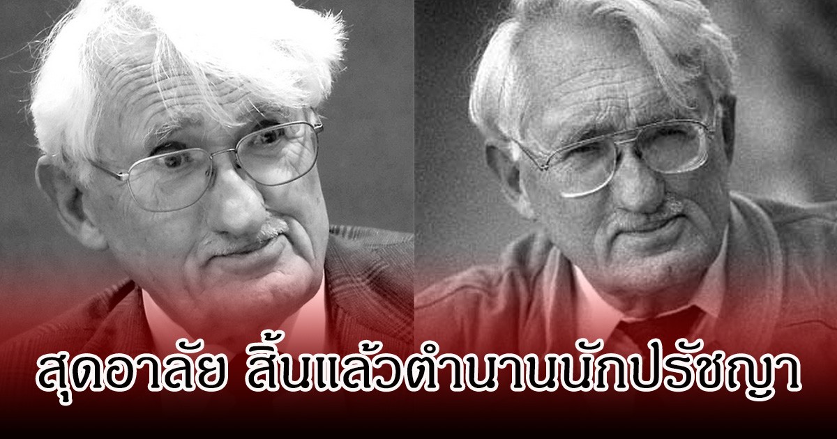 อาลัย สิ้นแล้วตำนานนักปรัชญาดัง ถึงแก่กรรมอย่างสงบ อายุ 96 ปี (ข่าวต่างประเทศ)