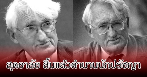 อาลัย สิ้นแล้วตำนานนักปรัชญาดัง ถึงแก่กรรมอย่างสงบ อายุ 96 ปี (ข่าวต่างประเทศ)