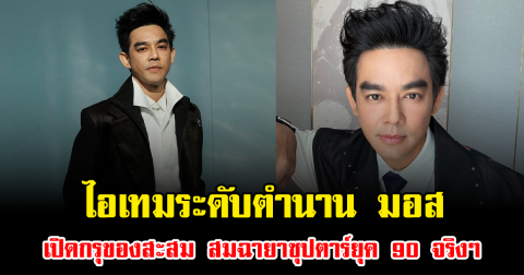 ไอเทมระดับตำนาน มอส ปฏิภาณ เปิดกรุของสะสม สมฉายาซุปตาร์ยุค 90 จริงๆ