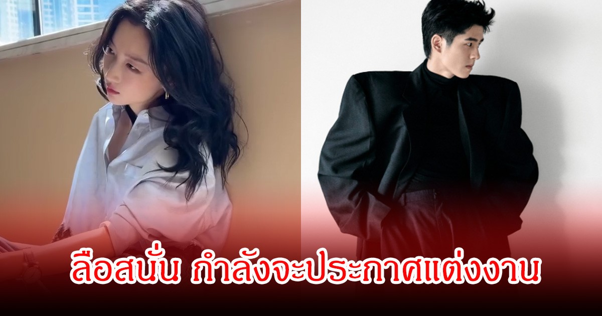 ลือสนั่น! นางเอกดัง รุ่น 90 กับ พระเอกตัวท็อป ซุ่มประกาศแต่งงาน (ข่าวต่างประเทศ)