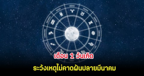 เตือน 1 วันเกิด ระวังเหตุไม่คาดฝันปลายมีนาคม