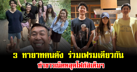 น่ารักคูณสาม 3 ทายาทคนดัง ร่วมเฟรมเดียวกัน ทำชาวเน็ตหลุดโฟกัสเต็มๆ