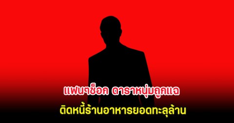 แฟนๆช็อก ดาราหนุ่มถูกแฉ ติดหนี้ร้านอาหารยอดทะลุล้าน (ต่างประเทศ)