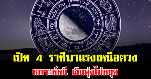 เปิด 4 ราศีมาแรงเหนือดวง เคราะห์หนี เงินพุ่งไม่หยุด