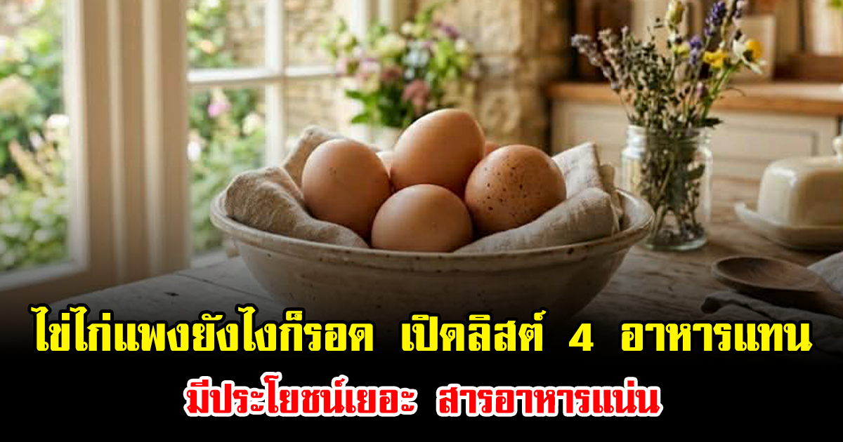 ไข่ไก่แพงยังไงก็รอด เปิดลิสต์ 4 อาหารแทน มีประโยชน์เยอะ สารอาหารแน่น