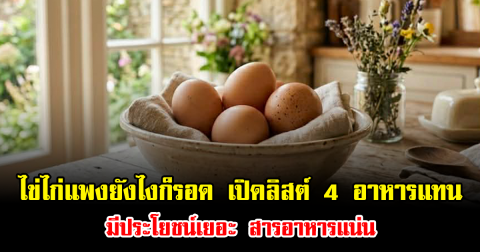 ไข่ไก่แพงยังไงก็รอด เปิดลิสต์ 4 อาหารแทน มีประโยชน์เยอะ สารอาหารแน่น