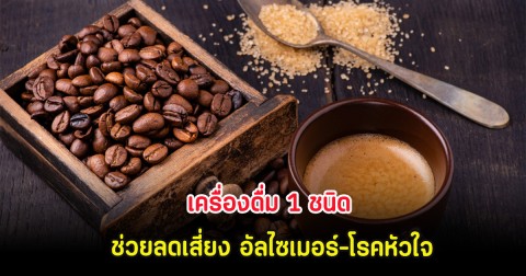 เครื่องดื่ม 1 ชนิด ช่วยลดเสี่ยง อัลไซเมอร์-โรคหัวใจ