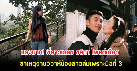 แรงมาก! พี่สาวเกรซ ชลิตา โพสต์เดือด สาเหตุงานวิวาห์น้องสาวล่มเพราะมือที่ 3