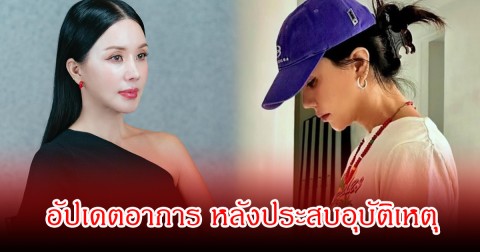 นางเอกรุ่นใหญ่ อัปเดตอาการ หลังประสบอุบัติเหตุอย่างแรง (ข่าวต่างประเทศ)