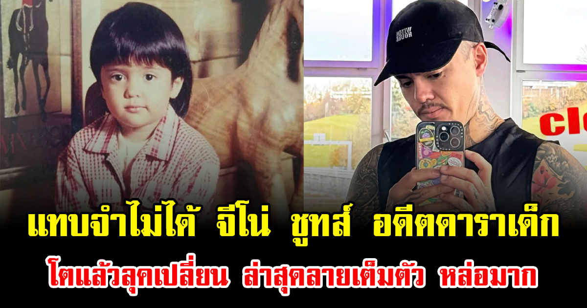 แทบจำไม่ได้ จีโน่ ชูทส์ อดีตดาราเด็ก โตแล้วลุคเปลี่ยน ล่าสุดลายเต็มตัว หล่อมาก