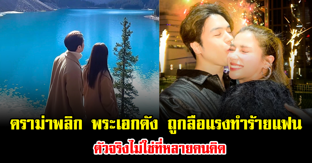 ดราม่าพลิก พระเอกดัง ถูกลือแรงทำร้ายแฟน ตัวจริงไม่ใช่ที่หลายคนคิด