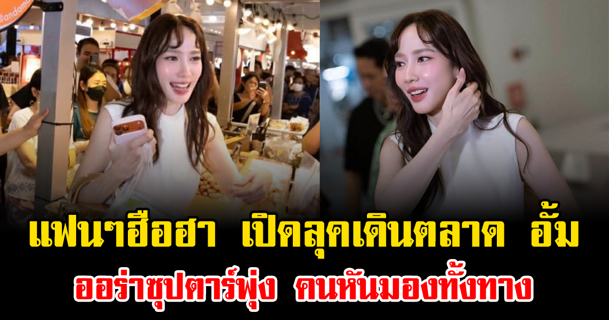 แฟนๆฮือฮา เปิดลุคเดินตลาด อั้ม พัชราภา ออร่าซุปตาร์พุ่ง คนหันมองทั้งทาง