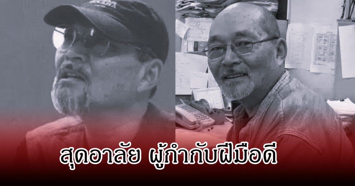 แฟนๆเศร้า! ผู้กำกับการ์ตูนดัง เสียชีวิตแล้ว  หลังป่วยมะเร็ง ในวัย  84 ปี (ข่าวต่างประเทศ)