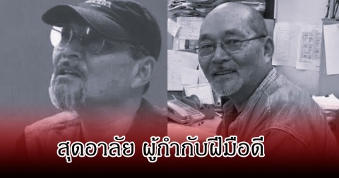 แฟนๆเศร้า! ผู้กำกับการ์ตูนดัง เสียชีวิตแล้ว  หลังป่วยมะเร็ง ในวัย  84 ปี (ข่าวต่างประเทศ)