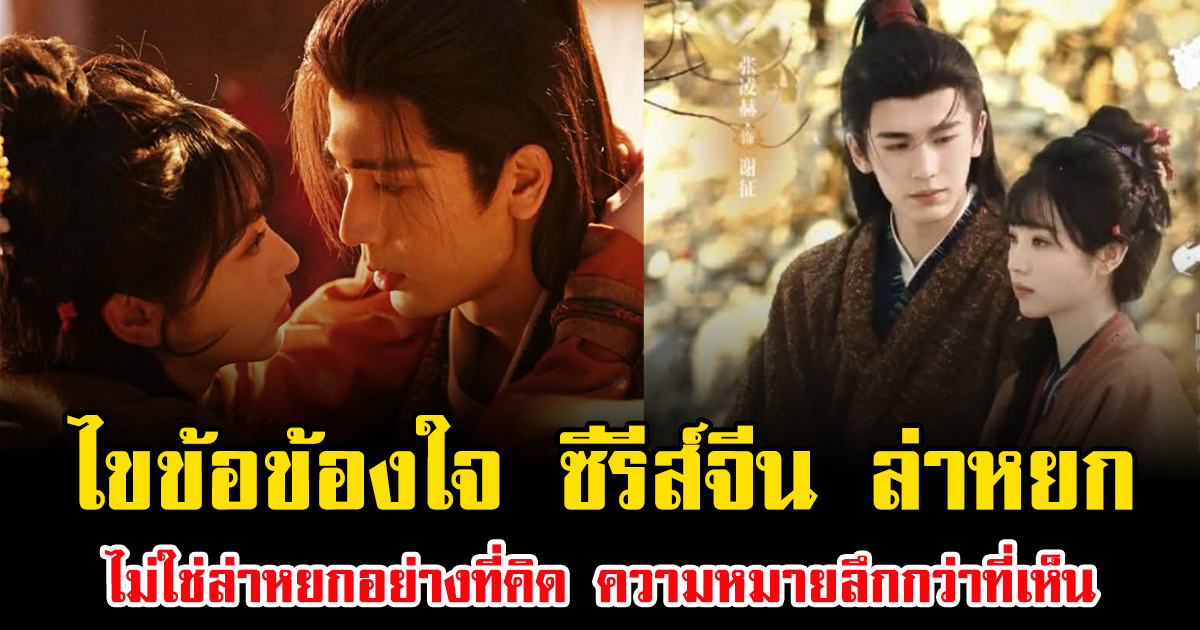 ไขข้อข้องใจ ซีรีส์จีน ล่าหยก ไม่ใช่ล่าหยกอย่างที่คิด ความหมายลึกกว่าที่เห็น